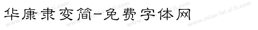华康隶变简字体转换