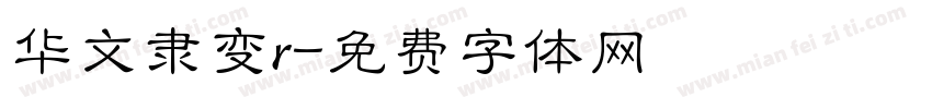 华文隶变r字体转换