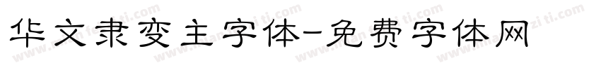 华文隶变主字体字体转换