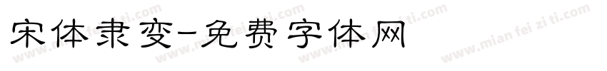 宋体隶变字体转换