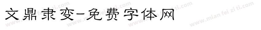 文鼎隶变字体转换