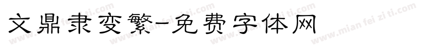 文鼎隶变繁字体转换