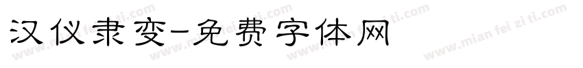 汉仪隶变字体转换