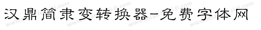 汉鼎简隶变转换器字体转换