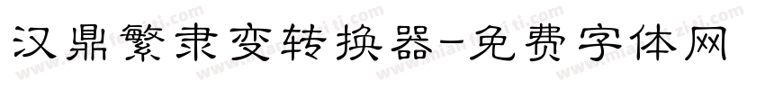 汉鼎繁隶变转换器字体转换
