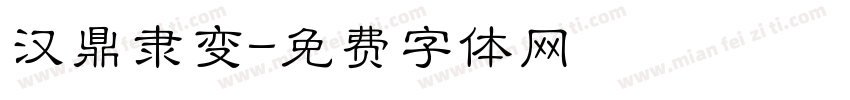 汉鼎隶变字体转换