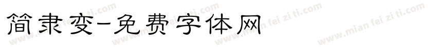 简隶变字体转换