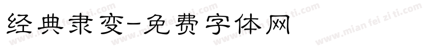 经典隶变字体转换