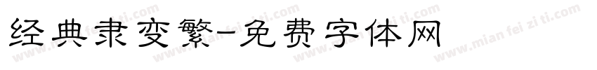 经典隶变繁字体转换
