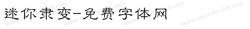 迷你隶变字体转换