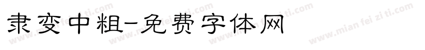 隶变中粗字体转换