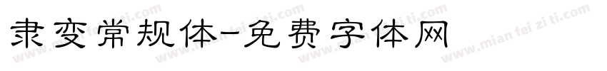 隶变常规体字体转换