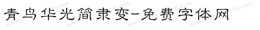 青鸟华光简隶变字体转换