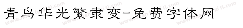 青鸟华光繁隶变字体转换