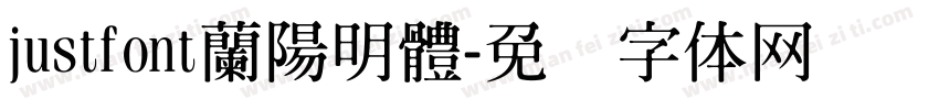justfont蘭陽明體字体转换