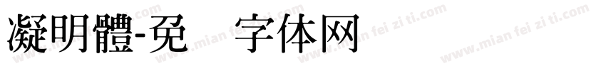凝明體字体转换