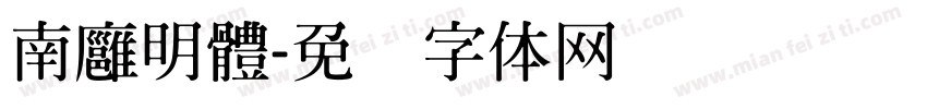 南廱明體字体转换