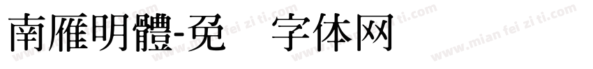 南雁明體字体转换