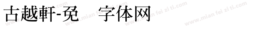 古越軒字体转换