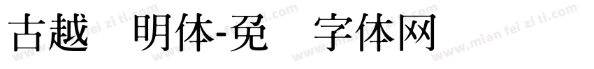 古越轩明体字体转换