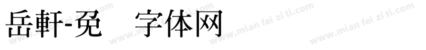 岳軒字体转换