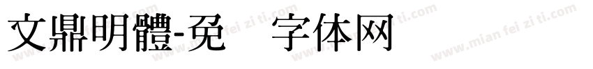 文鼎明體字体转换