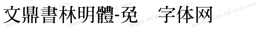 文鼎書林明體字体转换