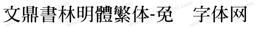 文鼎書林明體繁体字体转换