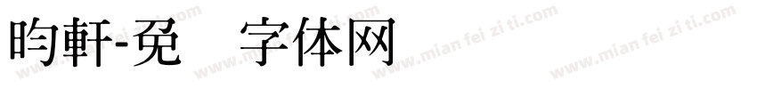 昀軒字体转换