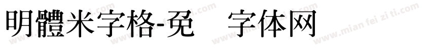 明體米字格字体转换