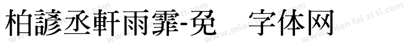柏諺丞軒雨霏字体转换