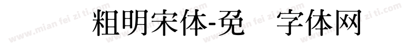 横细竖粗明宋体字体转换