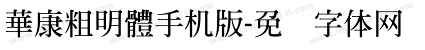華康粗明體手机版字体转换