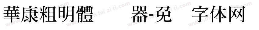 華康粗明體转换器字体转换