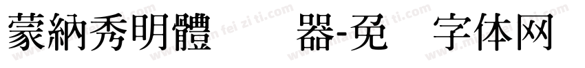 蒙納秀明體转换器字体转换
