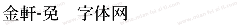 金軒字体转换