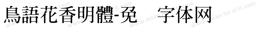 鳥語花香明體字体转换