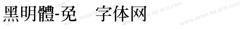 黑明體字体转换