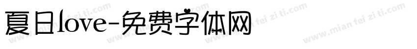 夏日love字体转换