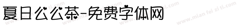 夏日么么茶字体转换