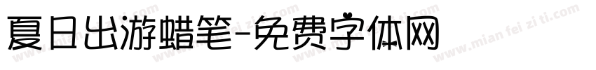 夏日出游蜡笔字体转换