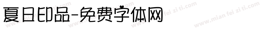 夏日印品字体转换