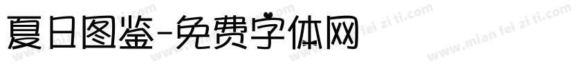 夏日图鉴字体转换