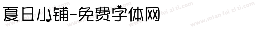 夏日小铺字体转换