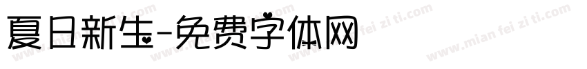 夏日新生字体转换