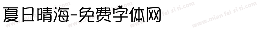 夏日晴海字体转换