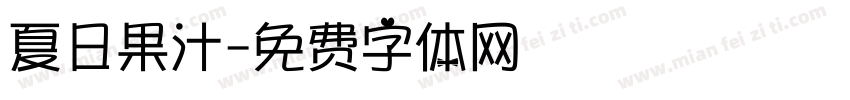 夏日果汁字体转换
