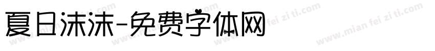 夏日沫沫字体转换