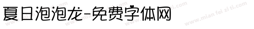 夏日泡泡龙字体转换