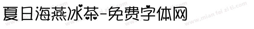 夏日海燕冰茶字体转换